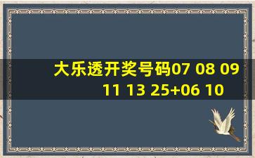 大乐透开奖号码07 08 09 11 13 25+06 10